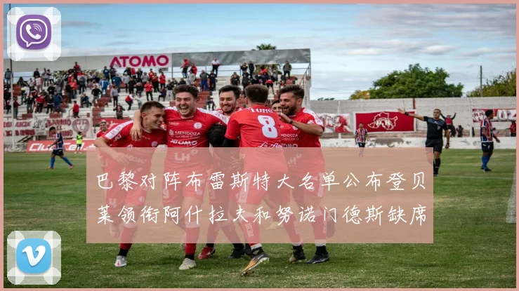 巴黎对阵布雷斯特大名单公布登贝莱领衔阿什拉夫和努诺门德斯缺席