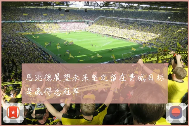 恩比德展望未来坚定留在费城目标是赢得总冠军