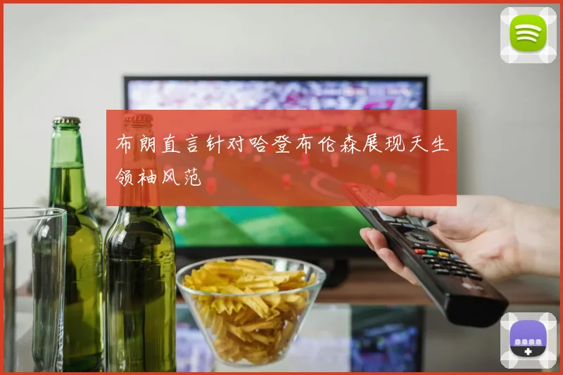 布朗直言针对哈登布伦森展现天生领袖风范