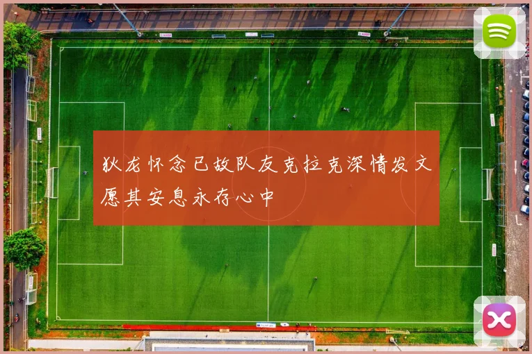 狄龙怀念已故队友克拉克深情发文愿其安息永存心中