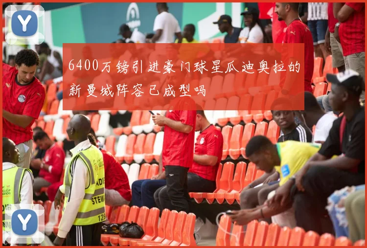 6400万镑引进豪门球星瓜迪奥拉的新曼城阵容已成型吗