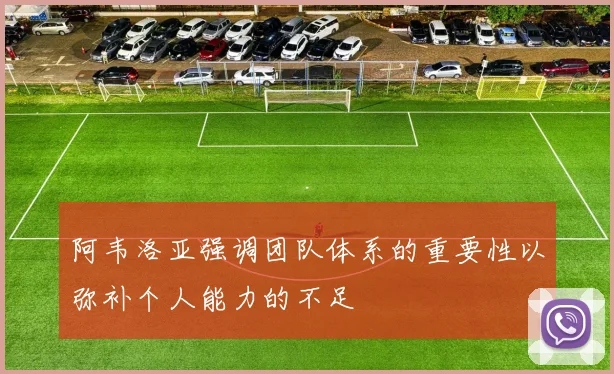 阿韦洛亚强调团队体系的重要性以弥补个人能力的不足