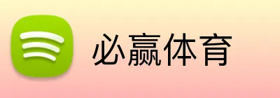 必赢体育 Logo